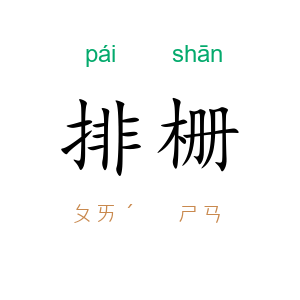 排栅