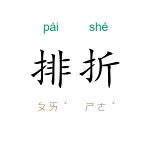 排折