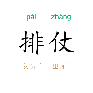 排仗