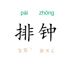 排钟