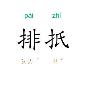 排扺