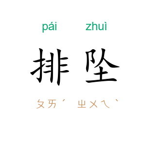 排坠