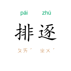 排逐