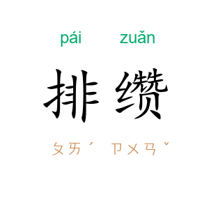 排缵