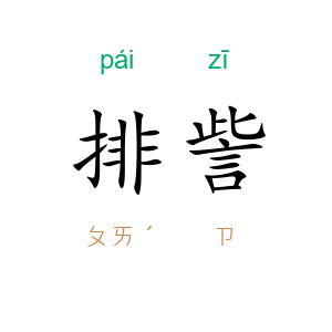 排訾