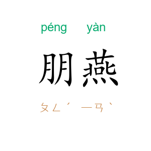 朋燕