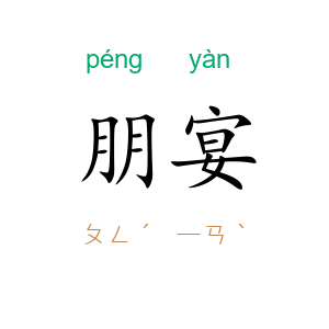 朋宴
