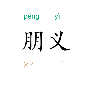 朋义