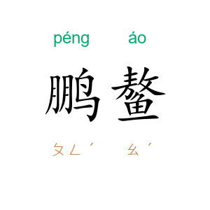 鹏鳌