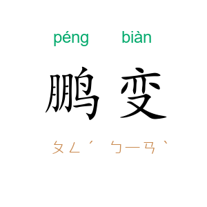 鹏变