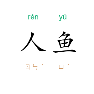 人鱼