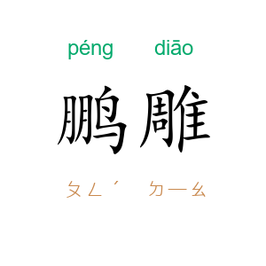 鹏雕