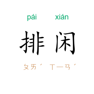 排闲