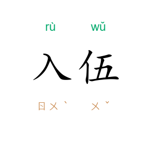 入伍