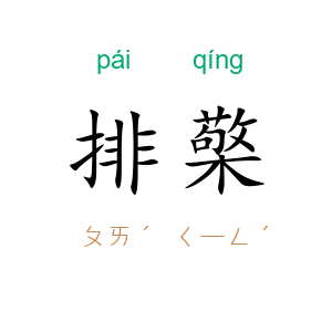 排檠