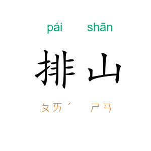 排山