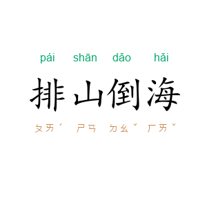 排山倒海