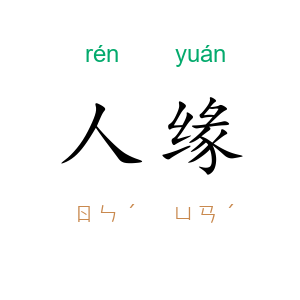 人缘