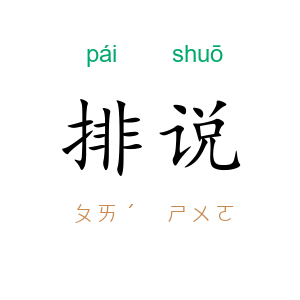 排说