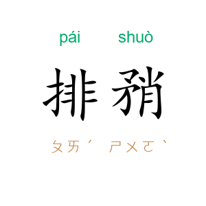 排矟