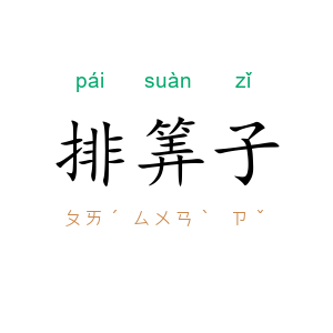 排筭子