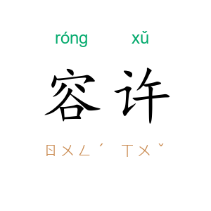 容许