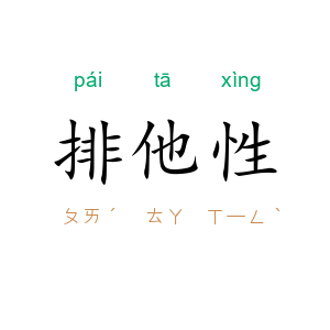 排他性