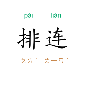排连