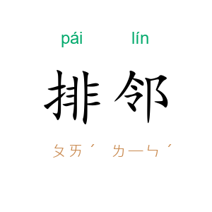 排邻