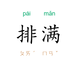 排满