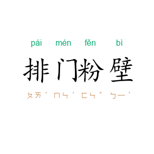 排门粉壁
