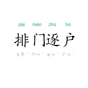 排门逐户