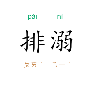 排溺