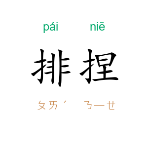 排捏
