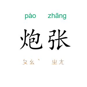 炮张