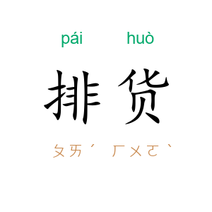 排货