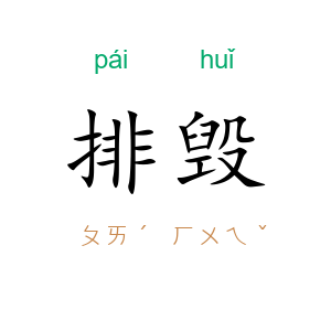 排毁