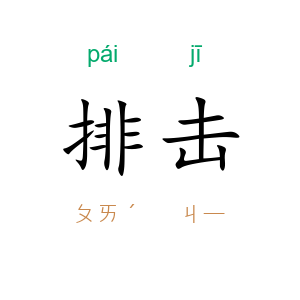 排击