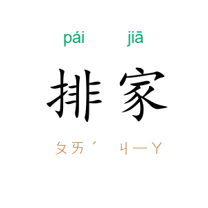 排家