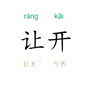 让开