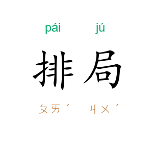 排局