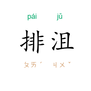 排沮