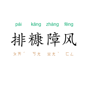 排糠障风