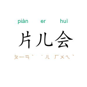 片儿会