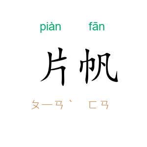 片帆