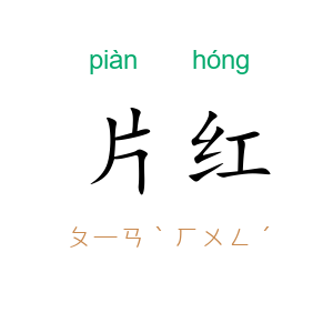 片红