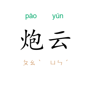 炮云