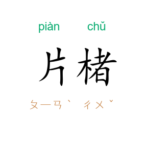 片楮