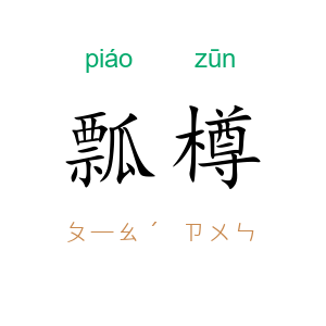瓢樽