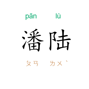 潘陆